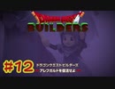 【ぽつぽつ実況 #12】あえてね【ドラゴンクエストビルダーズ】