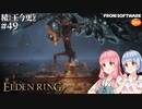 【ELDEN RING】積んでた王に今更なる #49【VOICEROID】【VOICEVOX】
