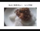 ひよこ豆のカレー　レンジ8分   Xディ防災ローリングストック食材で簡単カレー