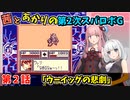 【第2次スパロボＧ】茜とあかりの第２次スパロボG　第２話【A.I.VOICE実況】