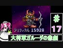ずんだもんと四国めたんの第4次スーパーロボット大戦S 17話「大将軍ガルーダの悲劇」