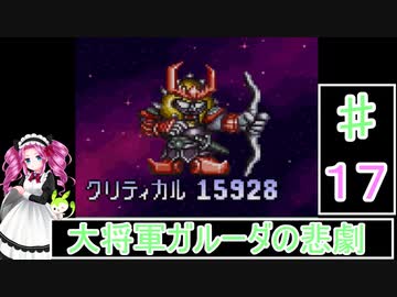 ずんだもんと四国めたんの第4次スーパーロボット大戦S 17話「大将軍ガルーダの悲劇」
