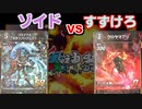 [蟲神器] タミフルカバディいざ! 蟲神器 02【ゾイドvsすずけろ】