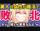 「ルックス良いだけの女じゃハイスペ男と結婚できねえよwww」っていう感じの婚活ライターの記事がドストレート過ぎるwww【ゴシップ】