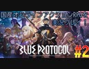 【BLUE PROTOCOL】ブループロトコルを実況プレイ#2