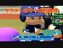「パワプロ2022」ラブライブで架空ペナント2023シーズン編「eBASEBALLパワフルプロ野球2022」＃54