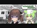 【VOICEROID実況】#3 体は闘争を求める東北のガキ's【アーマードコアフォーアンサー】