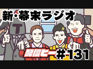 [会員専用]新・幕末ラジオ　第131回(幕末社歌SP)