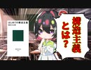 [ゆっくり解説]ざっくり構造主義解説