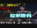 真・三國無双４ Part232 蜀史 星彩伝 第三話『夷陵の戦い』蜀軍vs呉軍【無双モード】