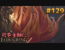 【ゆっくり実況】弓を主軸にエルデンリング part129【ELDEN RING】