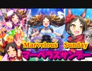 【ウマ娘】マーベラスサンデー 歌唱パート+α　貴方にもマーベラス☆★☆