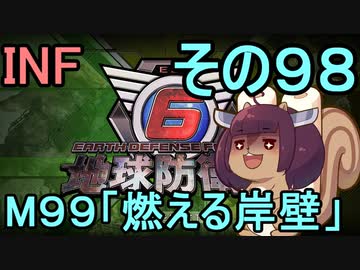もっかい地球を救うリス【９８】燃える岸壁【地球防衛軍6】