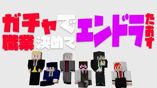 【職業クラフト】#1 ガチャで職業決めてエンドラ倒す【Minecraft】