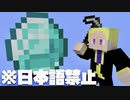 【マイクラ】日本語禁止でダイヤチャレンジ - No Japanese Diamond Challenge【Minecraft】