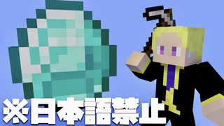【マイクラ】日本語禁止でダイヤチャレンジ - No Japanese Diamond Challenge【Minecraft】
