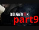 【実況】無職になったのでバイオハザードRE4で出稼ぎにいきます。part8