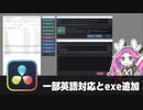 【DaVinci Resolve】一部英語対応とexe追加【りぞりぷと2.1.1】