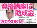 NHKさん、デモ隊接近に慌てて閉門／終身雇用見直し！資格取得やセミナーに助成金をまいて転職促進！まずは公務員から実行してもらおう／毎日新聞トンデモ記事「日本人より難民を優先しろ」20230619