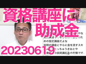 NHKさん、デモ隊接近に慌てて閉門／終身雇用見直し！資格取得やセミナーに助成金をまいて転職促進！まずは公務員から実行してもらおう／毎日新聞トンデモ記事「日本人より難民を優先しろ」20230619