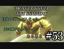 モンハンであそ部【サンブレイク編】#53　気づいたらそごるんも乙ってた