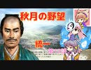 ＜信長の野望・新生＞神子のほのぼの猫の手記　第12話（上級秋月家、1546年）
