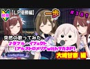 【シャニマス】【LP編】【初見実況】オカマな妖怪PとLanding Point!! part381【実況】
