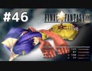 #46 初めてのFFをFF9に捧ぐ