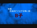 【怪談朗読】短編　B子【怖い話/心霊/オカルト】