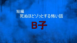 【怪談朗読】短編　B子【怖い話/心霊/オカルト】