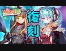 【ゆっくり実況】ラピスさんとリッティさん、帰ってきたってよ【モンスター娘TD  アップデート情報局6月第2号】
