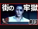 【#13】2つの伝説の過去【龍が如く0】