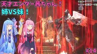 天才エンダー茜ちゃん！初めてのエンダーリリーズ  part14【ENDER LILIES: Quietus of the Knights】