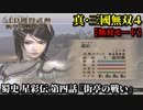 真・三國無双４ Part233 蜀史 星彩伝 第四話『街亭の戦い』蜀軍vs魏軍【無双モード】