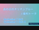 [Saki] あの日のオリオンブルー / 傘村トータ さん を歌いました [SynthVカバー]