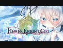 【実況】 今日から始まる害虫駆除物語 Part1754【FKG】