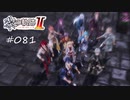 [ネタバレ注意]英雄伝説 黎の軌跡Ⅱ -CRIMSON SiN-[実況081]