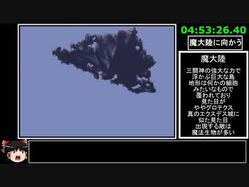 [ゆっくり実況](PS版)FF6仲間+魔石全回収RTA 9時間50分27秒 part10