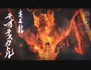 【モンハンライズ】ピューと吹く！イタコとテオ・テスカトルPart32【VOICEROID実況】