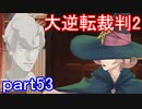 【初見実況】大逆転するよ2＾＾part53【大逆転裁判1＆2】