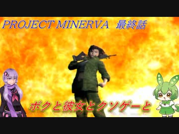 【クソゲー】ボクと彼女とクソゲーと　最終話　～PROJECT　MINERVA～【ずんだもん・結月ゆかり実況】