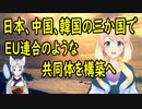 日本、中国、韓国で欧州連合のような共同体の構築を提唱【世界の〇〇にゅーす】