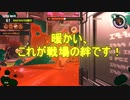 【Splatoon3】シャケとイクラと松嘩りすく再54【COEIROINK：松嘩りすく実況】