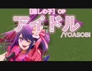 【アイドル_YOASOBI】マインクラフト演奏