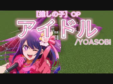 【アイドル_YOASOBI】マインクラフト演奏