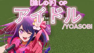 【アイドル_YOASOBI】マインクラフト演奏