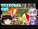 結月ゆかりとゆっくりのマウスでぐるみんその5