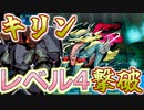 【世界樹HDリマスター】世界樹の迷宮Ⅲ なるべく低レベル撃破の旅　#3【vsキリン】