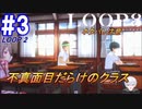 #3 -8月4日、LOOP数1- 授業に参加しない不真面目だらけのクラスメイト【LOOP8-ループ8-】※ネタバレ注意
