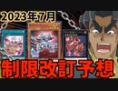 サーキュラー規制！？神子イヴ復活！？2023年7月の制限改訂を大予想！！